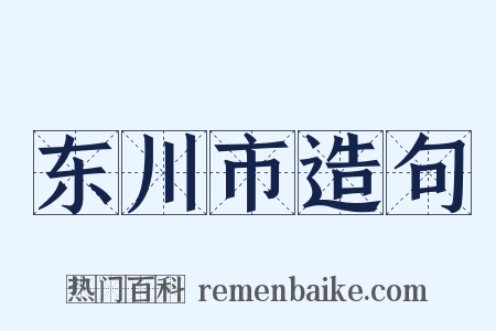 东川市造句是什么意思的图片